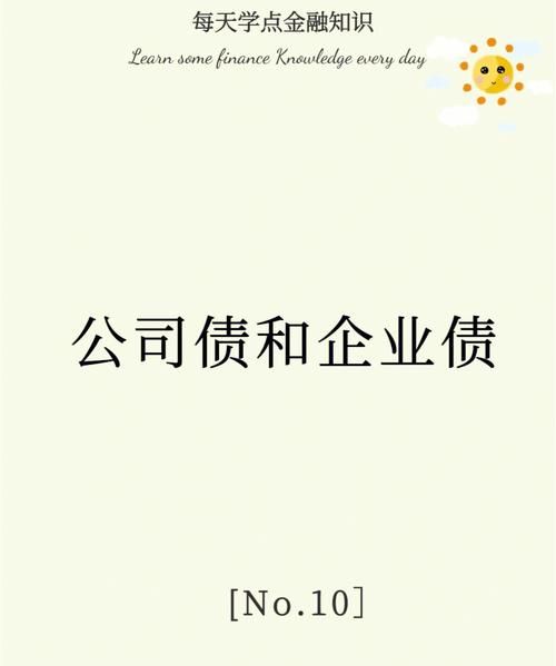 公司债与公司债务的区别是什么,公司债券与一般的公司债务相比有什么特点图4