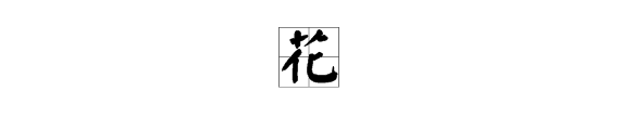 七人头上长草打一字,七人头上长了草打一字猜字谜图5