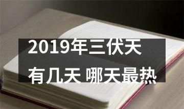 一个伏天是几天呢,一伏二伏三伏分别是多少天图1