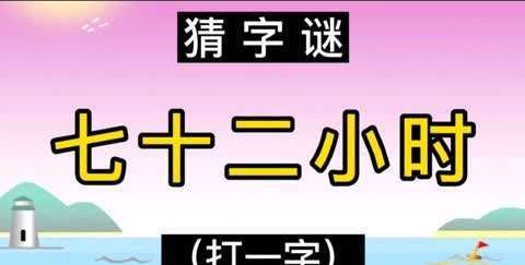 七十二小时打一字,72小时打一字图2