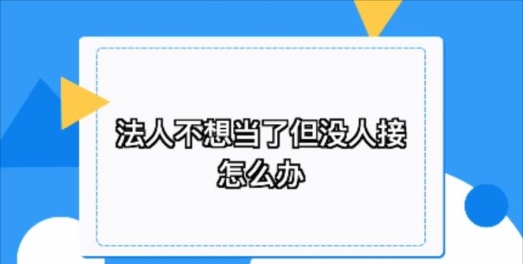 不想做公司法人应该怎么办,不想做公司法人怎么办了公司不给手续怎么办