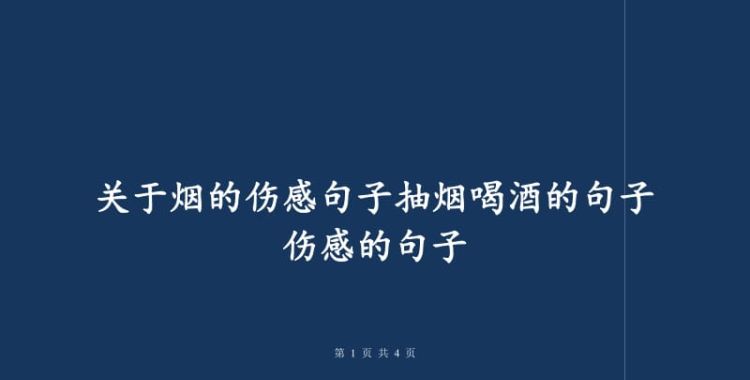 关于烟酒的伤感语录,关于抽烟的伤感心情句子说说图3