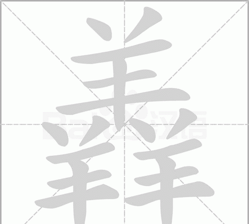 三个羊是什么字,三个羊怎么读图2