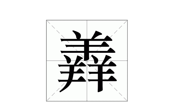 三个羊是什么字,三个羊怎么读图3