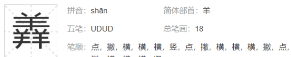 三个羊是什么字,三个羊怎么读图5