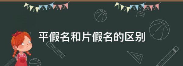 平假名和片假名的区别,平假名和片假名的区别是什么图4