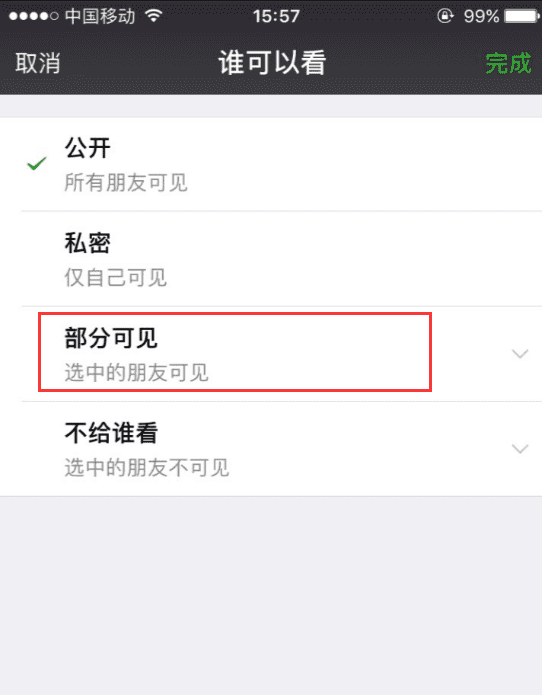 微信设置了不可见会被看到,朋友圈设定部分可见其他人是不是看不到朋友圈图16