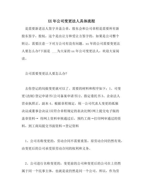 新公司法人变更流程是怎么样的,公司变更法人的流程