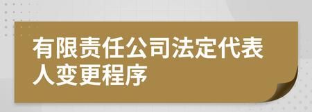 新公司法人变更流程是怎么样的,公司变更法人的流程图2