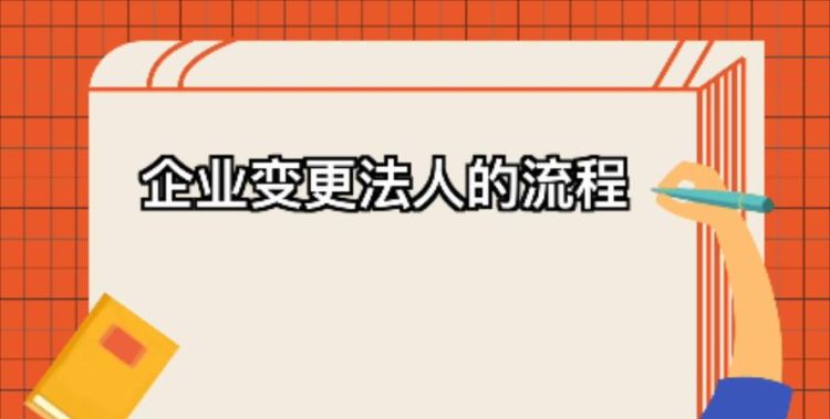 新公司法人变更流程是怎么样的,公司变更法人的流程图4