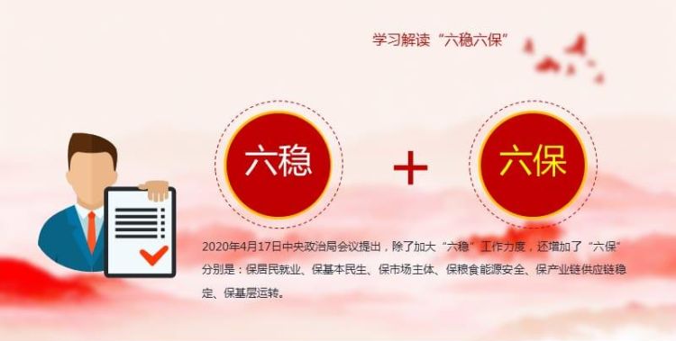 六保六稳是什么,六稳六保指的是什么图4