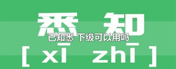 知悉下对上可以用,下级对上级可以用知晓图1