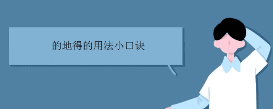 的得地有什么区别都在什么时候使用,的·得.地.分别在什么时候用图2