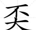 不大是什么字,不大念什么字图1