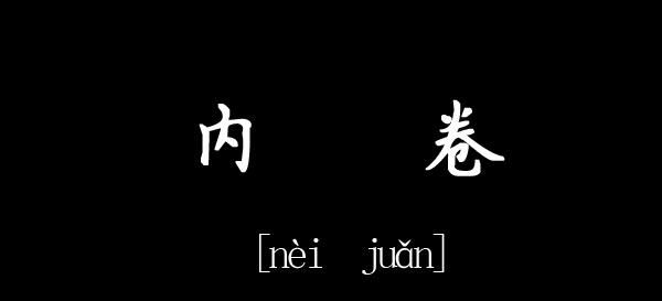 内卷严重是什么意思,内卷是什么意思