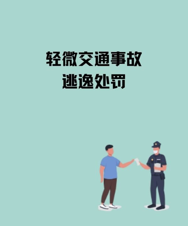 轻微追尾逃逸事故如何处罚,轻微剐蹭肇事逃逸怎么处罚图3