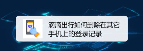 滴滴如何删除车辆,滴滴公户车辆怎么解除绑定