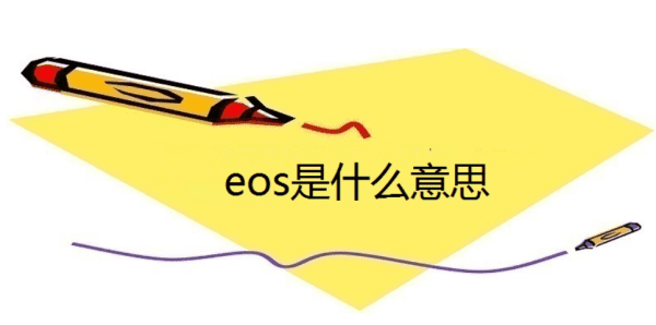 eos是什么意思,eos是什么意思