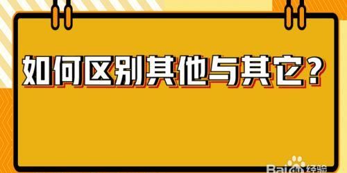 其他与其它的区别,其他和其它的用法区别是什么图4