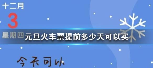 提前多少天可以买火车票,火车票可以提前多少天买