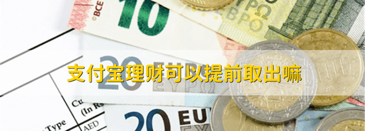 理财定期可以提前取,银行定期的理财产品可以提前取图2