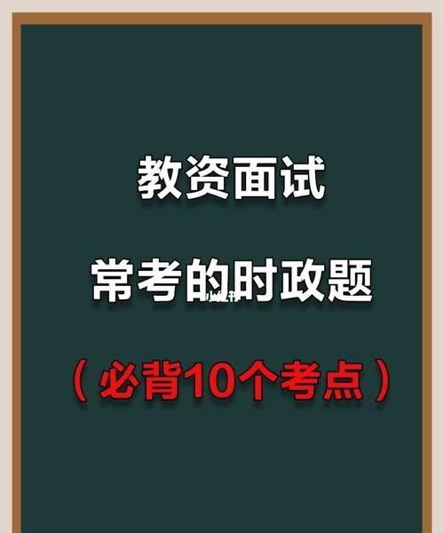 教资面试时政题不会怎么办,教资面试时政不会能过