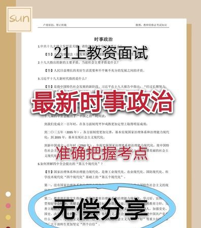 教资面试时政题不会怎么办,教资面试时政不会能过图4