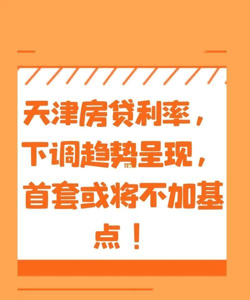 天津首付比例是多少,天津首付20%买房条件2023图3