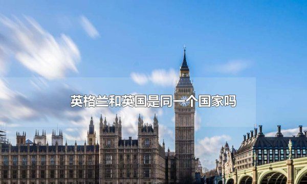 英国和英格兰是一个国家吗,英国和英格兰是一个国家图2