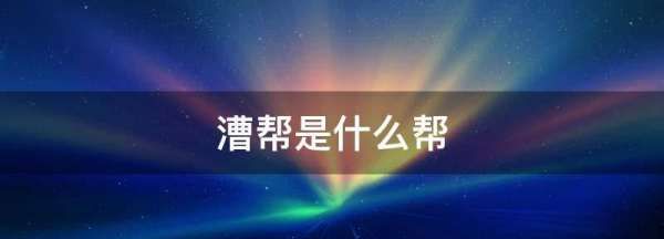 漕帮是什么帮,漕帮形成的原因图2