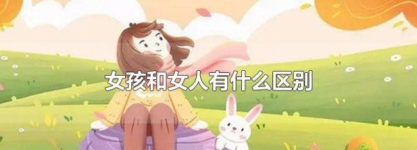 女孩与女人的生理区别,女人和女孩的走路的区别是什么图4