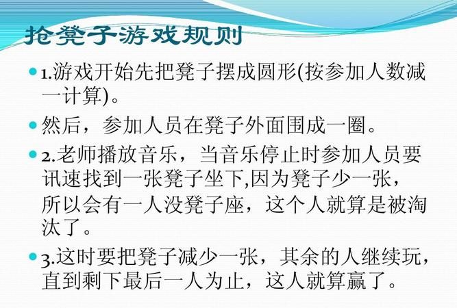 抢凳子游戏规则,抢凳子游戏规则及教案操作说明图4