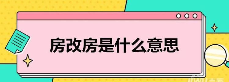 房改房是什么性质的房子,房改房是什么产权