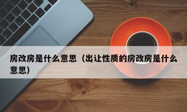 房改房是什么性质的房子,房改房是什么产权图3