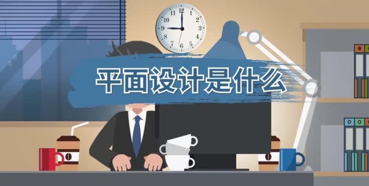 平面制作是什么,什么是平面设计 都包括哪些内容图3