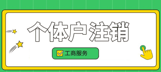 个体户地税不注销后果是什么,个体户如何网上注销自己的营业执照图2