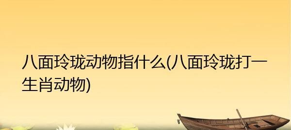 八面玲珑打一生肖,八面玲珑是指什么生肖图2