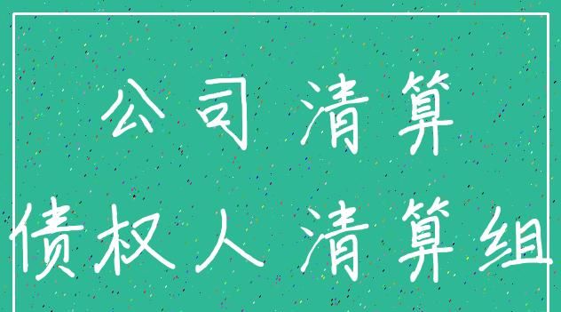 公司法清算组的成员是如何产生的,清算组成员组成问题 法院怎么判图4