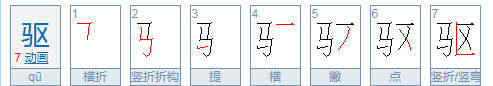 驱赶的驱的意思,驱的意思和组词图2