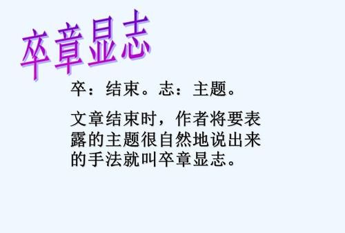 卒章显志的作用和好处,...托物言志 卒章显志 寄情于物等等写作手法的作用什么图2