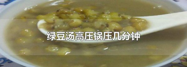 绿豆用高压锅压多久能熟,高压锅压绿豆要压多久才能熟图3