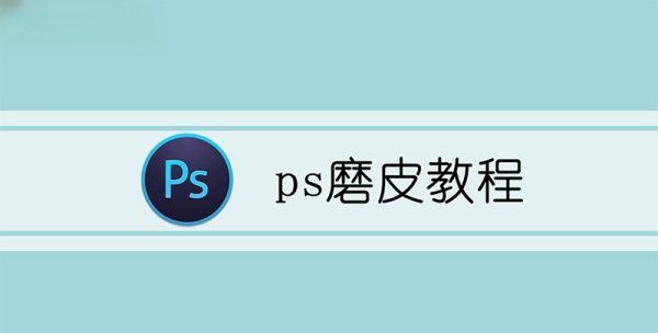 ps中怎么用高斯模糊磨皮,ps磨皮怎么操作图10