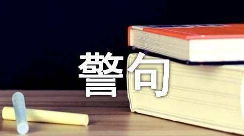 规则教育的格言,小学生行为规范养成教育演讲稿图5