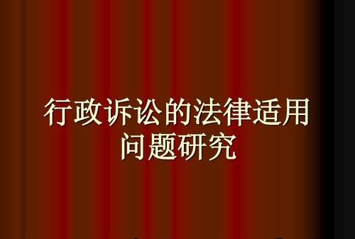 如何打行政官司应当注意哪些问题,如何打行政官司应当注意哪些问题图2