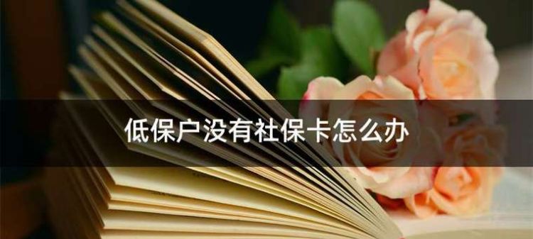 没有社保卡可以报销,医院里不带社保卡能报销