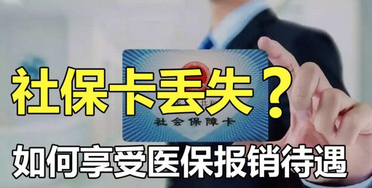 没有社保卡可以报销,医院里不带社保卡能报销图2