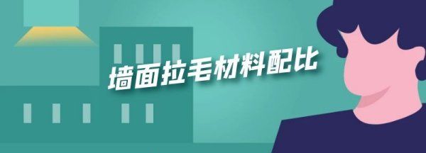 墙面拉毛用什么胶水,墙面拉毛一平方需要多少水泥沙子图1