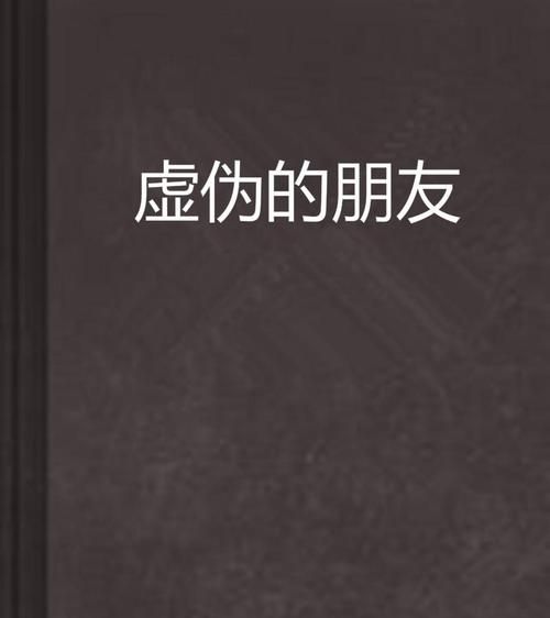 看透朋友虚伪的格言,关于虚伪的名言 让人看到虚伪的丑陋图4