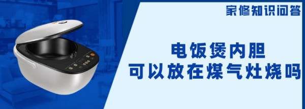 电饭锅内胆可以放煤气灶煮粥,电饭煲内胆可以放在煤气灶烧图1