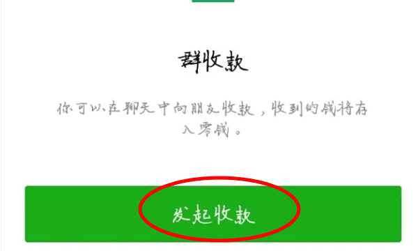 如何在微信发起群收款,微信群收款怎么发起图4